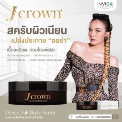J CROWN เจคราวน์ บอดี้ สครับขัดผิวจากธรรมชาติ ด้วยสารสกัดพรีเมี่ยม 11 ชนิด