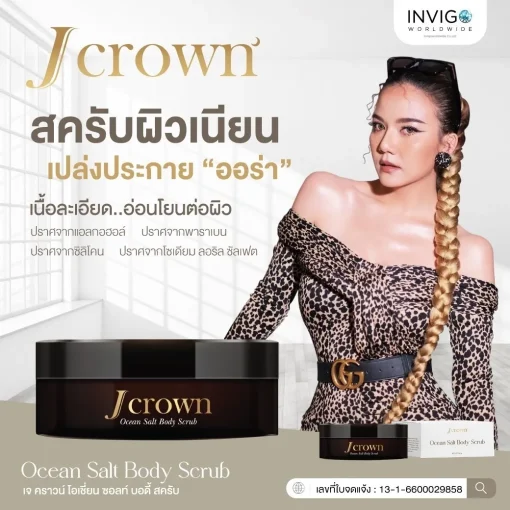 J CROWN เจคราวน์ บอดี้ สครับขัดผิวจากธรรมชาติ ด้วยสารสกัดพรีเมี่ยม 11 ชนิด