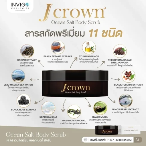 J CROWN เจคราวน์ บอดี้ สครับขัดผิวจากธรรมชาติ ด้วยสารสกัดพรีเมี่ยม 11 ชนิด