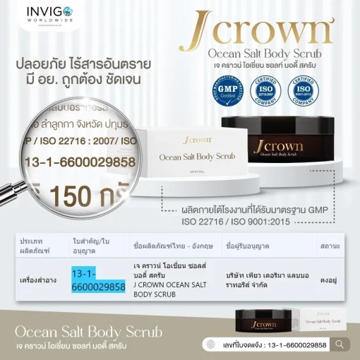 J CROWN เจคราวน์ บอดี้ สครับขัดผิวจากธรรมชาติ ด้วยสารสกัดพรีเมี่ยม 11 ชนิด