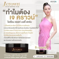 J CROWN เจคราวน์ บอดี้ สครับขัดผิวจากธรรมชาติ ด้วยสารสกัดพรีเมี่ยม 11 ชนิด