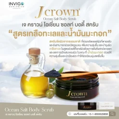 J CROWN เจคราวน์ บอดี้ สครับขัดผิวจากธรรมชาติ ด้วยสารสกัดพรีเมี่ยม 11 ชนิด