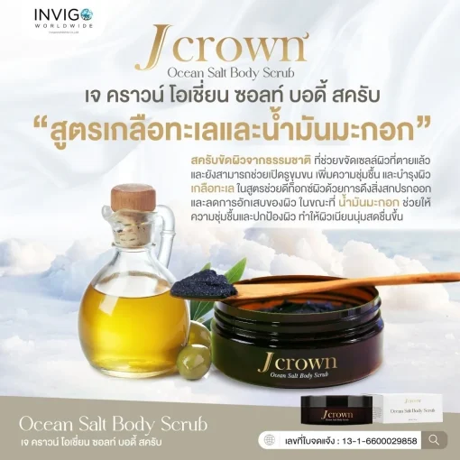 J CROWN เจคราวน์ บอดี้ สครับขัดผิวจากธรรมชาติ ด้วยสารสกัดพรีเมี่ยม 11 ชนิด