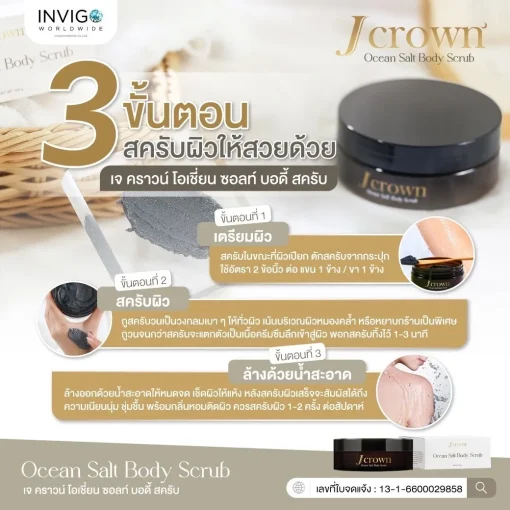 J CROWN เจคราวน์ บอดี้ สครับขัดผิวจากธรรมชาติ ด้วยสารสกัดพรีเมี่ยม 11 ชนิด