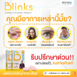 Blinks บลิ๊งส์ วิตามินบำรุงสายตา