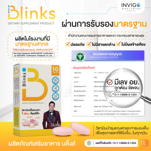 Blinks บลิ๊งส์ วิตามินบำรุงสายตา