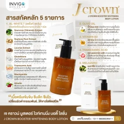 Jcrown BodyLotion เจคาร์น บอดี้ โลชั่น ผิวขาว ผิวเนียน ผิวกาย
