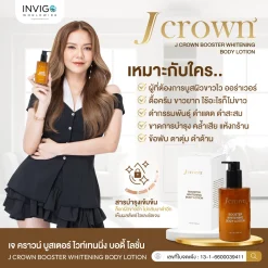 Jcrown BodyLotion เจคาร์น บอดี้ โลชั่น ผิวขาว ผิวเนียน ผิวกาย