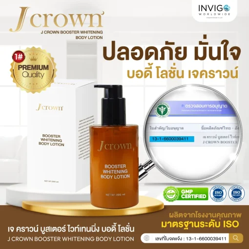 Jcrown BodyLotion เจคาร์น บอดี้ โลชั่น ผิวขาว ผิวเนียน ผิวกาย