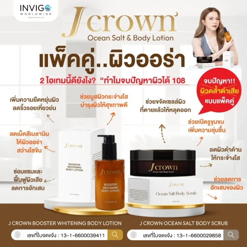 โปรโมชั่น แพ็คคู่ ผิวออร่า Jcrown BodyLotion เจคาร์น บอดี้ โลชั่น ผิวขาว ผิวเนียน ผิวกาย