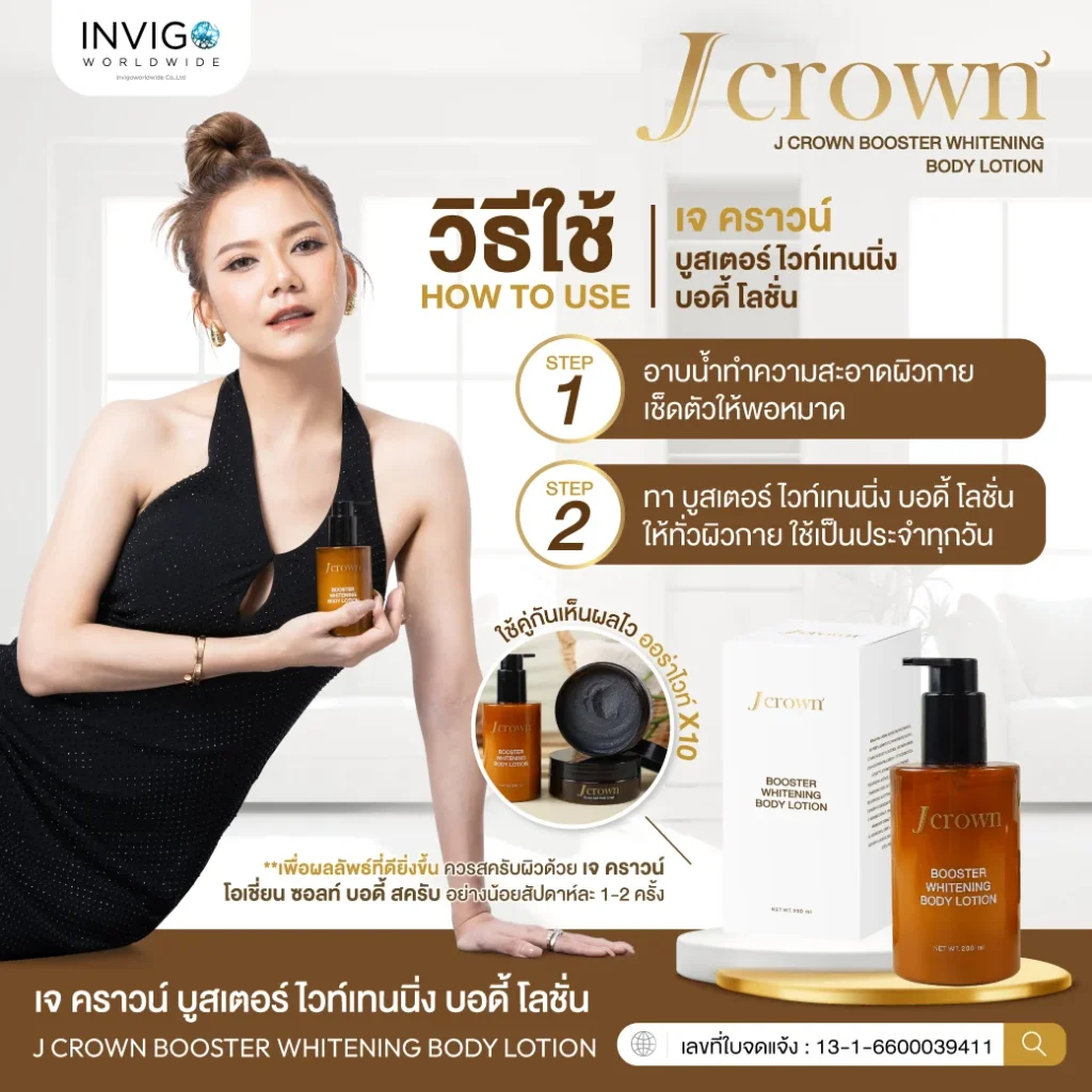 วิธีใช้ Jcrown BodyLotion เจคาร์น บอดี้ โลชั่น ผิวขาว ผิวเนียน ผิวกาย