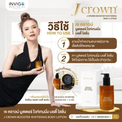วิธีใช้ Jcrown BodyLotion เจคาร์น บอดี้ โลชั่น ผิวขาว ผิวเนียน ผิวกาย