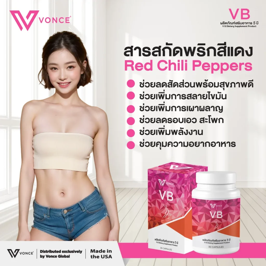 ผลิตภัณฑ์อาหารเสริมวีบี,ลดน้ำหนัก,สลายไขมัน,ลดพุง
