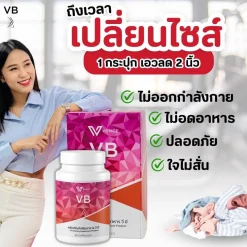 VB วีบี ผลิตภัณฑ์เสริมอาหาร ตัวช่วยลดน้ำหนัก สลายไขมัน ลดพุง ลดไขมันหน้าท้อง
