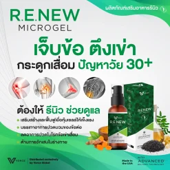 R.W.New รีนิว ผลิตภัณฑ์อาหารเสริมข้อเข่าเสื่อม ลดอาการ ปวดข้อ ปวดเข่า ปวดกระดูก ปวดนิ้วล็อค ปวดคอ บ่าไหล่