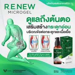 R.W.New รีนิว ผลิตภัณฑ์อาหารเสริมข้อเข่าเสื่อม ลดอาการ ปวดข้อ ปวดเข่า ปวดกระดูก ปวดนิ้วล็อค ปวดคอ บ่าไหล่