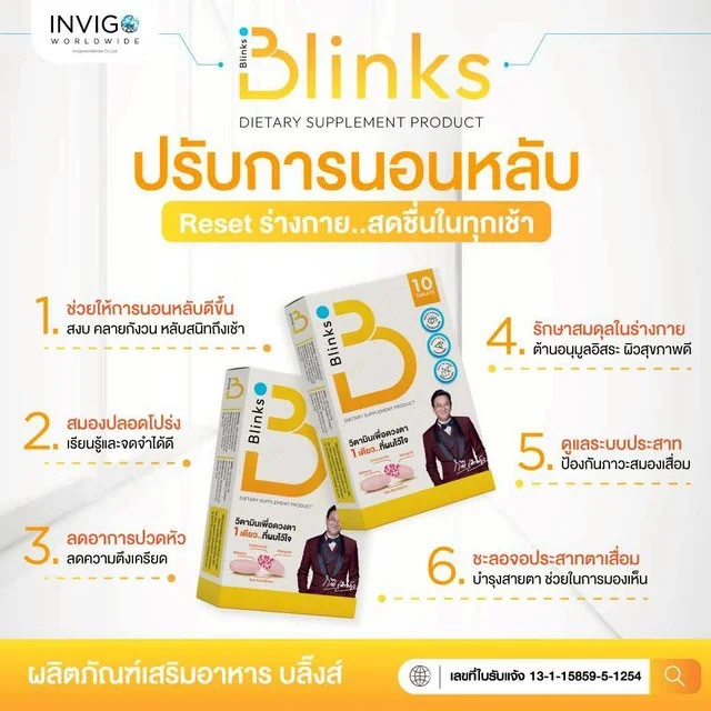 Blinks บลิ๊งส์ ผลิตภัณฑ์เสริมอาหาร วิตามินบำรุงสายตา น้ำในตาแห้ง ช่วยถนอมดวงตา ตามัวแพ้แสง