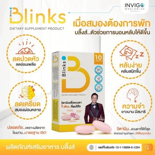 Blinks บลิ๊งส์ ผลิตภัณฑ์เสริมอาหาร วิตามินบำรุงสายตา น้ำในตาแห้ง ช่วยถนอมดวงตา ตามัวแพ้แสง
