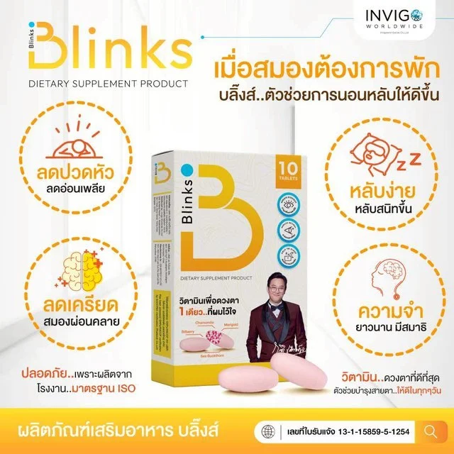 Blinks บลิ๊งส์ ผลิตภัณฑ์เสริมอาหาร วิตามินบำรุงสายตา น้ำในตาแห้ง ช่วยถนอมดวงตา ตามัวแพ้แสง