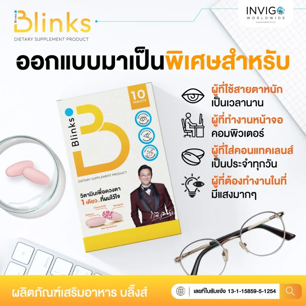 Blinks บลิ๊งส์ ผลิตภัณฑ์เสริมอาหาร วิตามินบำรุงสายตา น้ำในตาแห้ง ช่วยถนอมดวงตา ตามัวแพ้แสง