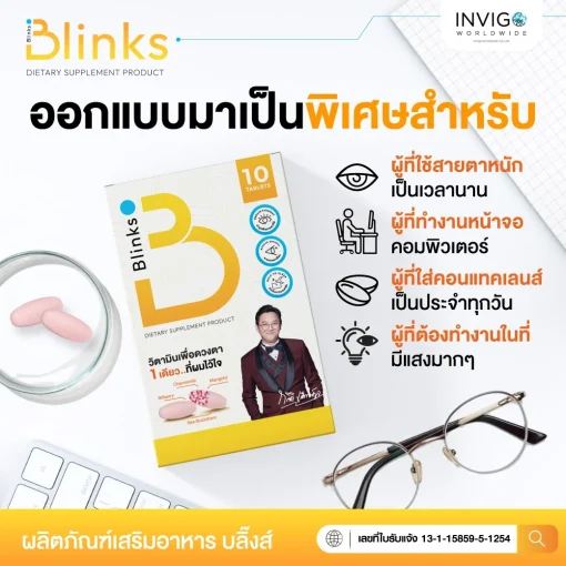 Blinks บลิ๊งส์ ผลิตภัณฑ์เสริมอาหาร วิตามินบำรุงสายตา น้ำในตาแห้ง ช่วยถนอมดวงตา ตามัวแพ้แสง