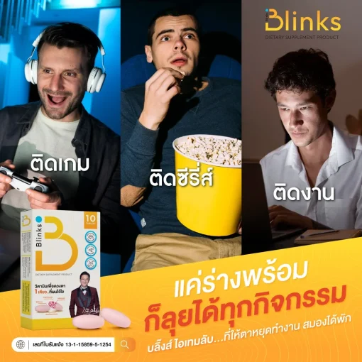 Blinks บลิ๊งส์ ผลิตภัณฑ์เสริมอาหาร วิตามินบำรุงสายตา น้ำในตาแห้ง ช่วยถนอมดวงตา ตามัวแพ้แสง