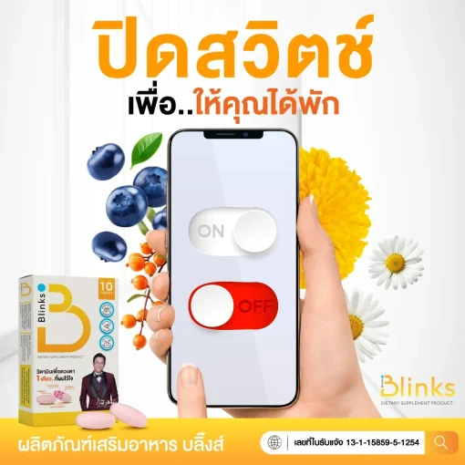 Blinks บลิ๊งส์ ผลิตภัณฑ์เสริมอาหาร วิตามินบำรุงสายตา น้ำในตาแห้ง ช่วยถนอมดวงตา ตามัวแพ้แสง