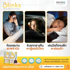 Blinks บลิ๊งส์ ผลิตภัณฑ์เสริมอาหาร วิตามินบำรุงสายตา น้ำในตาแห้ง ช่วยถนอมดวงตา ตามัวแพ้แสง