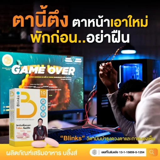 Blinks บลิ๊งส์ ผลิตภัณฑ์เสริมอาหาร วิตามินบำรุงสายตา น้ำในตาแห้ง ช่วยถนอมดวงตา ตามัวแพ้แสง