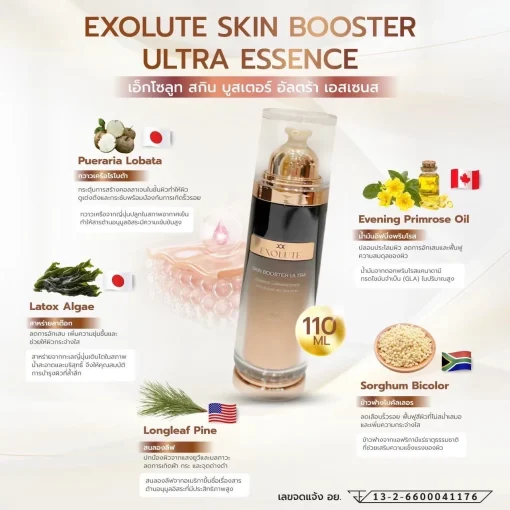 EXOLUTE SKIN BOOSTER UTRA ESSENCE เอ็กโซลูท สกิน บูสเตอร์ อัลตร้า เอสเซนส์