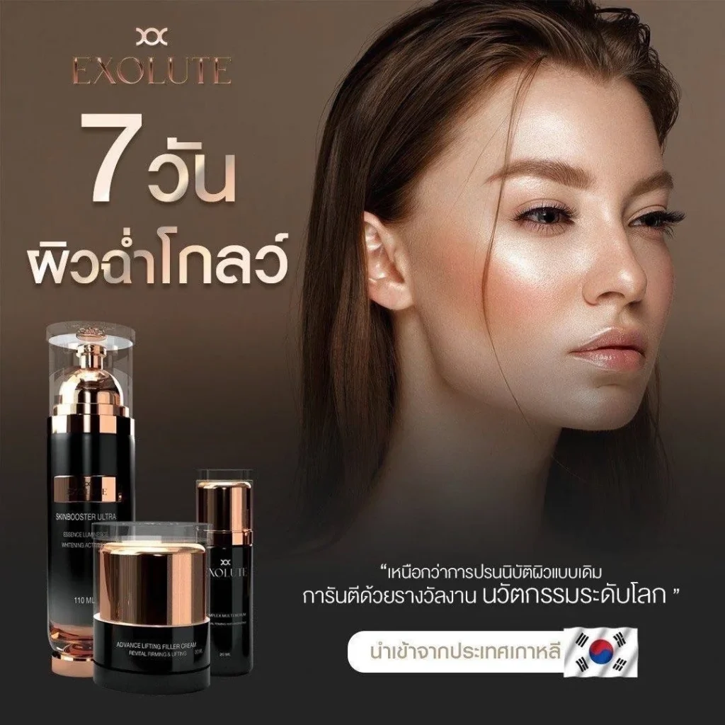 Review EXOLUTE Set ชุดหน้าเด็ก ดูแลผิวหน้า เอ็กโซลูทเซ็ท