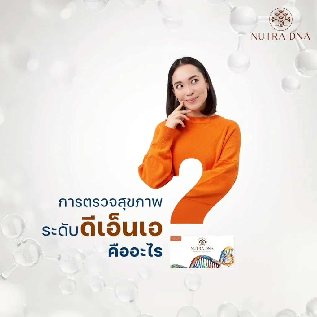 Nutra DNA ผลิตภัณฑ์นูทรา ดี เอ็น เอ