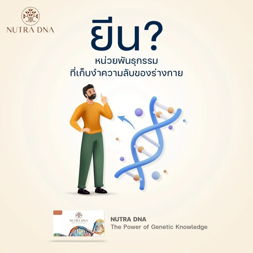 Nutra DNA ผลิตภัณฑ์นูทรา ดี เอ็น เอ