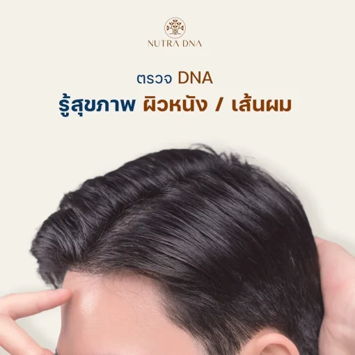 Nutra DNA ผลิตภัณฑ์นูทรา ดี เอ็น เอ