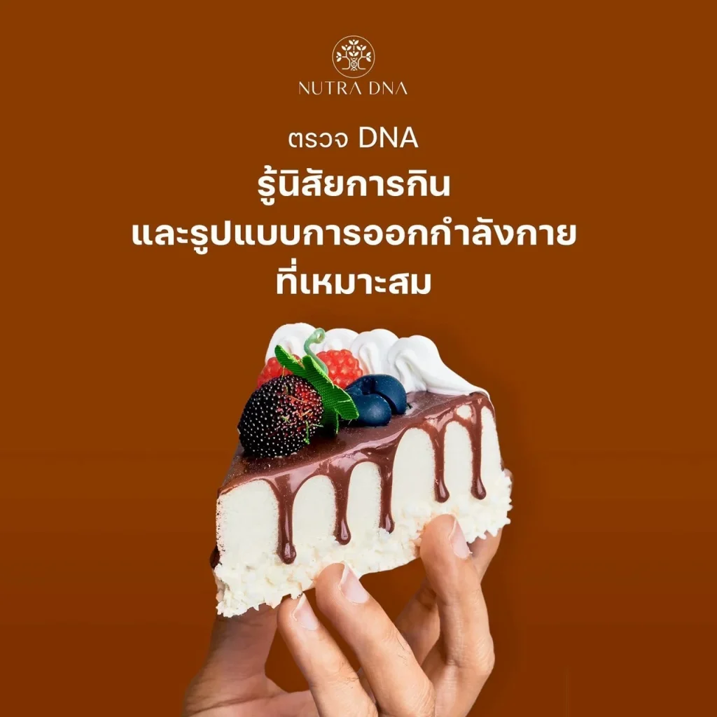 Nutra DNA ผลิตภัณฑ์นูทรา ดี เอ็น เอ