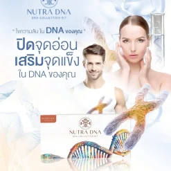 Nutra DNA ผลิตภัณฑ์นูทรา ดี เอ็น เอ
