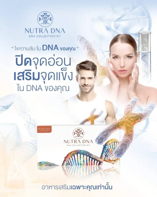 Nutra DNA ผลิตภัณฑ์นูทรา ดี เอ็น เอ