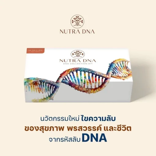 Nutra DNA ชุดตรวจ DNA Set ตรวจเฉพาะโรคร้ายแรง