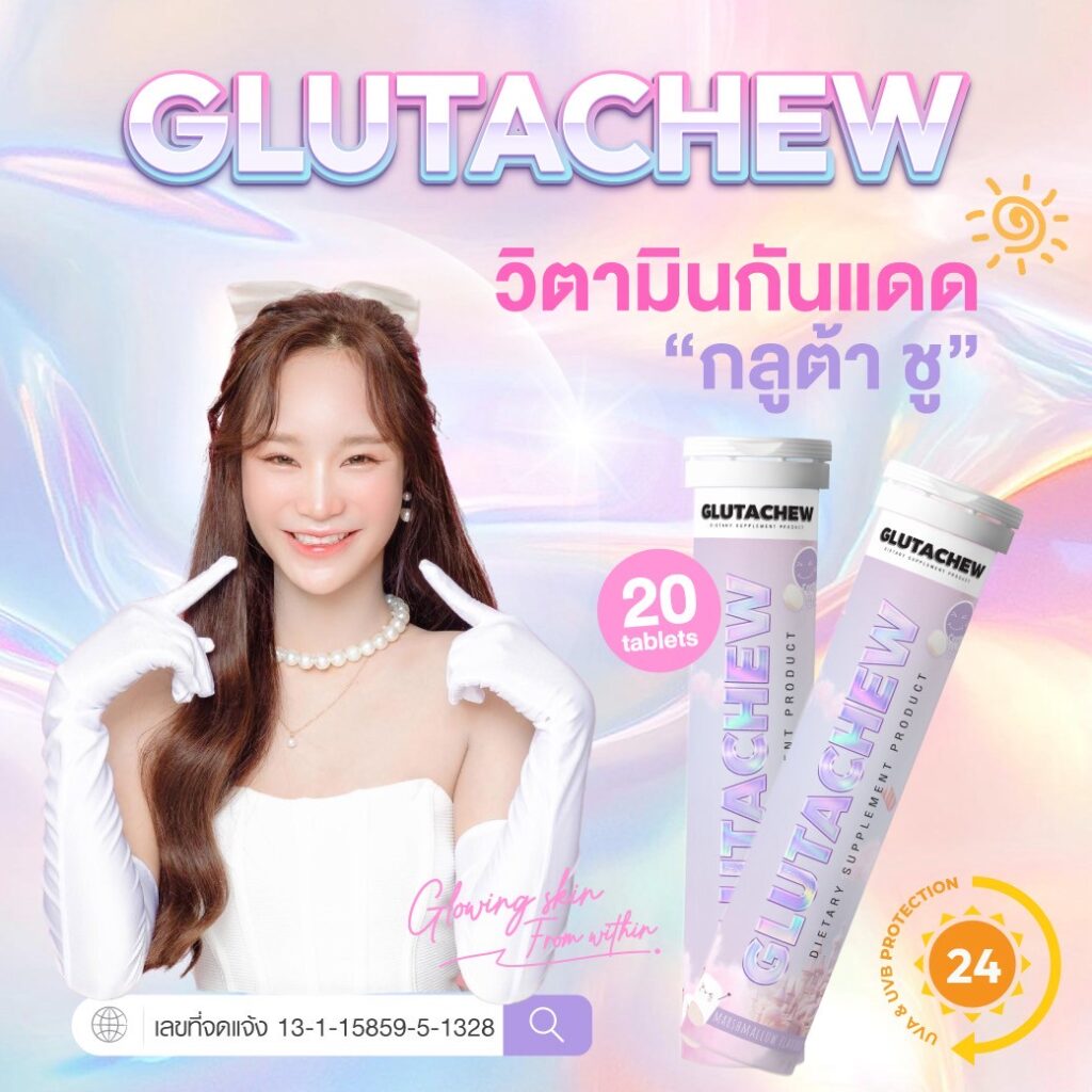 Gluta Chew กลูต้า ชู ผลิตภัณฑ์วิตามินกันแดด วิตามินผิว วิธีดูแลผิว ผิวคล้ำ