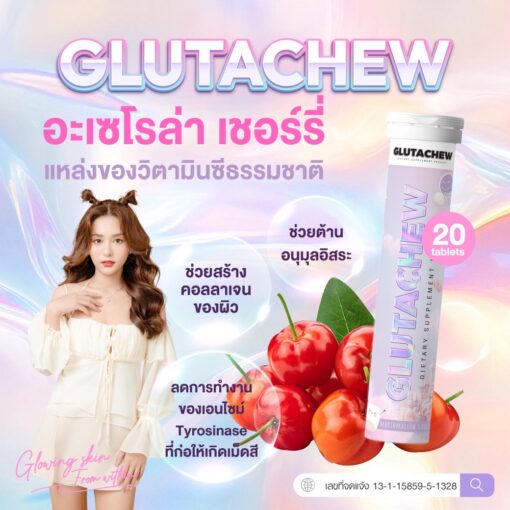 Gluta Chew กลูต้า ชู ผลิตภัณฑ์วิตามินกันแดด วิตามินผิว วิธีดูแลผิว ผิวคล้ำ