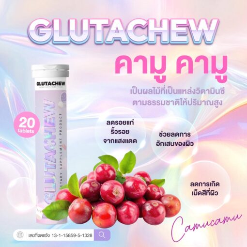 Gluta Chew กลูต้า ชู ผลิตภัณฑ์วิตามินกันแดด วิตามินผิว วิธีดูแลผิว ผิวคล้ำ