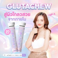 Gluta Chew กลูต้าชิว ผลิตภัณฑ์วิตามินกันแดด วิตามินผิว วิธีดูแลผิว ผิวคล้ำ