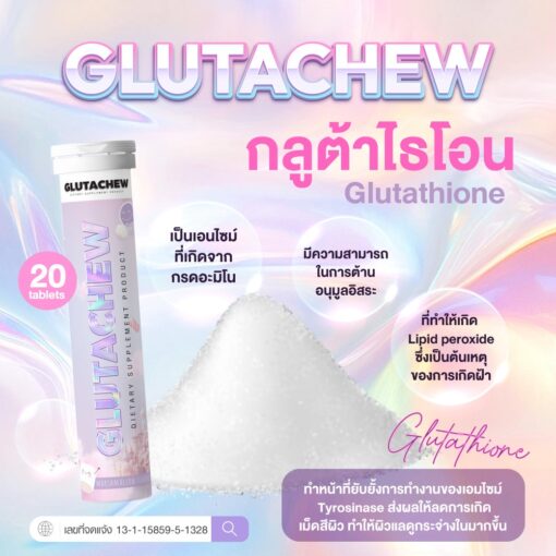 Gluta Chew กลูต้า ชู ผลิตภัณฑ์วิตามินกันแดด วิตามินผิว วิธีดูแลผิว ผิวคล้ำ