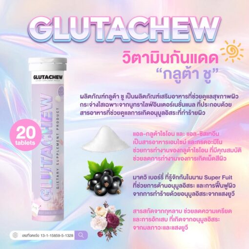 Gluta Chew กลูต้า ชู ผลิตภัณฑ์วิตามินกันแดด วิตามินผิว วิธีดูแลผิว ผิวคล้ำ